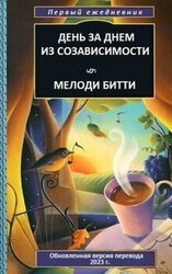 День за днем из созависимости скачать