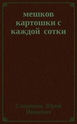 20 мешков картошки с каждой сотки скачать