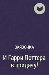 И Гарри Поттера в придачу! скачать