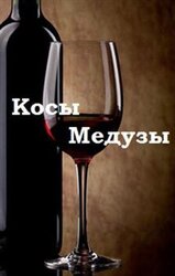 Косы медузы скачать