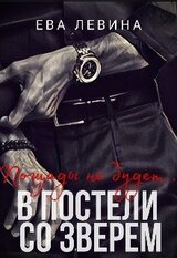 В постели со зверем скачать
