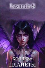 Хозяева планеты скачать