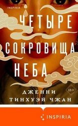 Четыре сокровища неба скачать