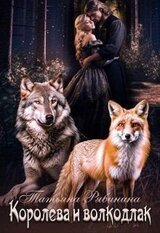 Королева и волкодлак скачать