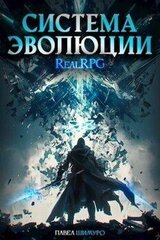 Система Эволюции. Том 1 скачать