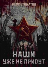 Наши уже не придут скачать