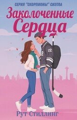 Заколоченные Сердца скачать