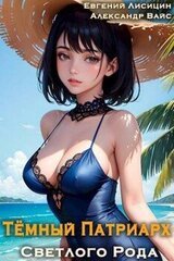 Темный Патриарх Светлого Рода 3 скачать