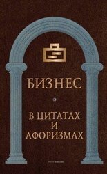 Бизнес в цитатах и афоризмах скачать