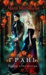Грань. Выбор есть всегда скачать