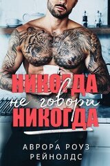 Никогда не говори никогда скачать