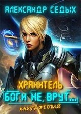 Боги не врут... 2 скачать