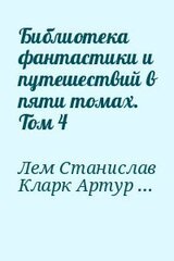 Библиотека фантастики и путешествий в пяти томах. Том 4 скачать