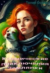 Космические приключения Землянки скачать