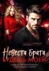 Невеста брата. Будешь моей скачать