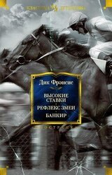 Высокие ставки. Рефлекс змеи. Банкир скачать