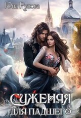 Суженая для падшего скачать