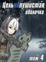 Цельняпушистая оболочка 4 скачать