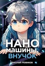 Наномашины, внучок! Том 2 скачать
