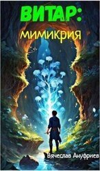 Витар: Мимикрия скачать