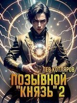 Позывной «Князь» 2 скачать