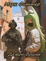 Демон Войны скачать