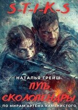 S-T-I-K-S: Путь Сколопендры скачать