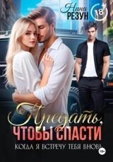 Предать, чтобы спасти скачать