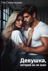 Девушка, которой он не знал скачать