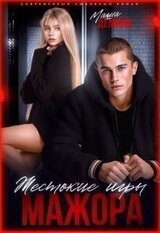 Жестокие игры мажора скачать