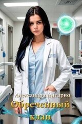 Обреченный клан скачать