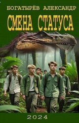 Смена статуса скачать