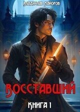 Восставший. Книга 1 скачать