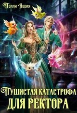 Пушистая катастрофа для ректора скачать
