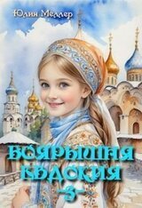 Боярышня Евдокия скачать