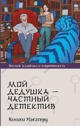 Мой дедушка – частный детектив скачать