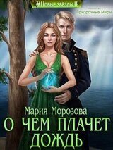 О чем плачет дождь скачать