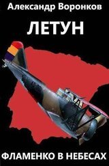Летун. Фламенко в небесах скачать