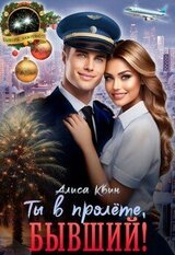 Ты в пролете, бывший! скачать