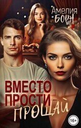 Вместо прости - прощай скачать
