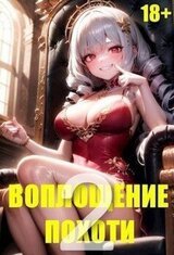 Воплощение Похоти 2 скачать