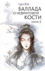 Баллада о нефритовой кости. Книга 2 скачать