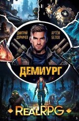 Демиург. Том 2 скачать