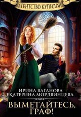 Выметайтесь, граф! скачать