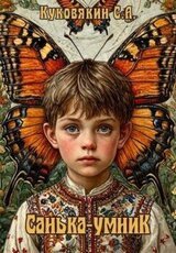Санька-умник скачать