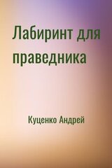 Лабиринт для праведника скачать
