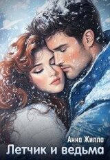 Летчик и ведьма скачать