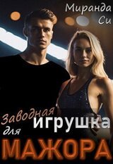 Заводная игрушка для Мажора скачать