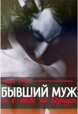 Бывший муж. Я к тебе не вернусь скачать