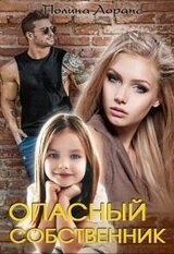 Опасный собственник скачать